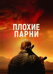 Плохие парни