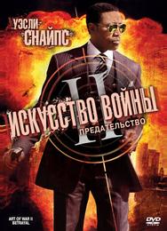 Искусство войны 2: Предательство
