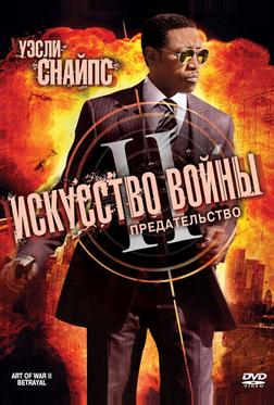Искусство войны 2: Предательство Искусство войны 2: Предательство
