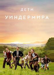 Дети Уиндермира