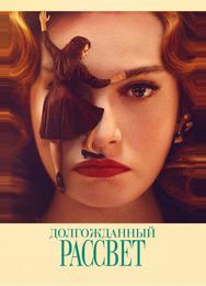 Долгожданный рассвет