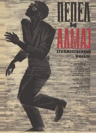 Пепел и алмаз