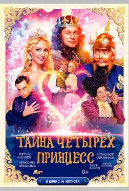 Тайна четырех принцесс Тайна четырех принцесс