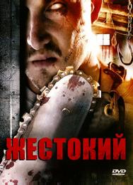 Жестокий
