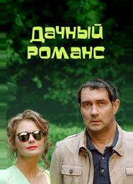 Дачный романс