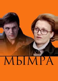 Мымра