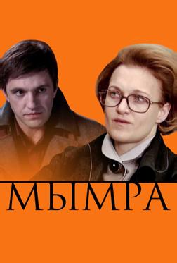 Мымра Мымра