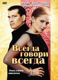 Всегда говори «всегда»