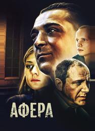 Афера