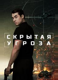 Скрытая угроза