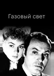 Газовый свет