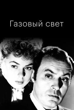 Газовый свет