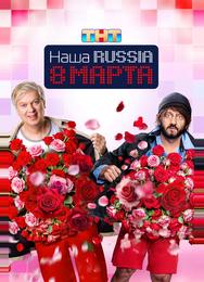 Наша Russia. 8 марта