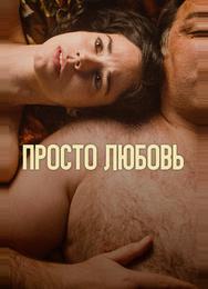 Просто любовь