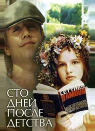Сто дней после детства