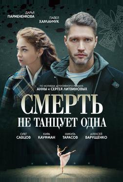 Смерть не танцует одна Смерть не танцует одна
