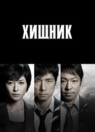 Хищник