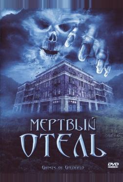 Мертвый отель
