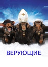 Верующие