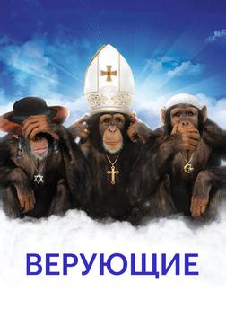 Верующие Верующие
