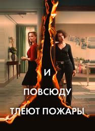 И повсюду тлеют пожары