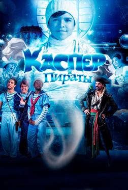 Каспер и пираты Каспер и пираты