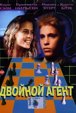 Двойной агент Двойной агент