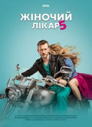Женский доктор 5