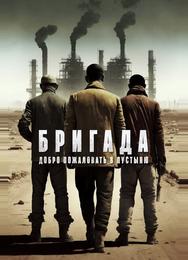 Бригада: Добро пожаловать в пустыню