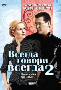 Всегда говори «всегда» 2 Всегда говори «всегда» 2