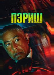 Пэриш
