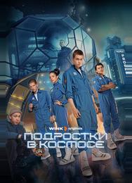 Подростки в космосе