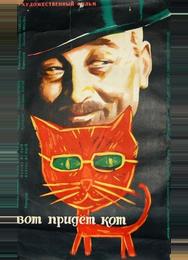 Вот придет кот