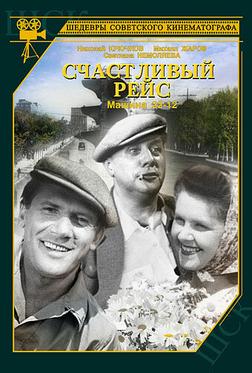 Счастливый рейс Счастливый рейс