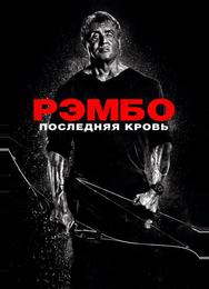 Рэмбо: Последняя кровь