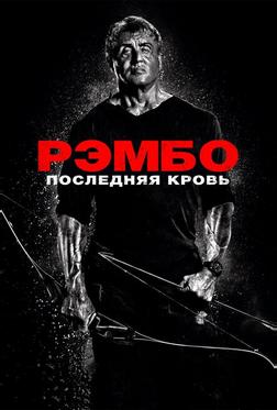Рэмбо: Последняя кровь Рэмбо: Последняя кровь