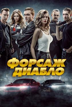 Форсаж. Диабло Форсаж. Диабло