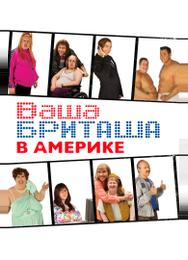 Ваша Бриташа в Америке