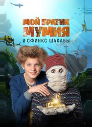 Мой братик Мумия и сфинкс Шакабы