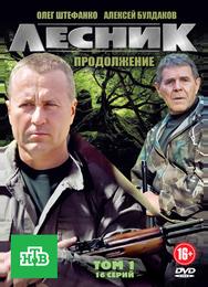 Лесник. Продолжение