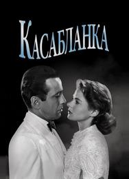 Касабланка