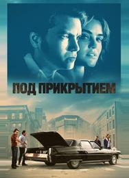 Под прикрытием