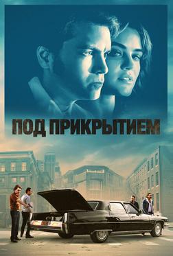 Под прикрытием
