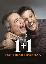 1+1. Нарушая правила