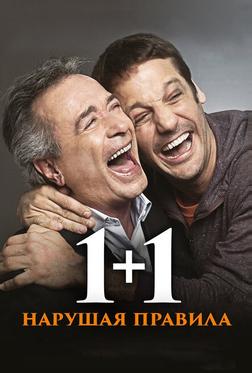 1+1. Нарушая правила 1+1. Нарушая правила