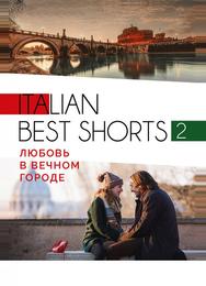 Italian best shorts 2: Любовь в вечном городе