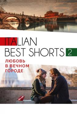 Italian best shorts 2: Любовь в вечном городе Italian best shorts 2: Любовь в вечном городе
