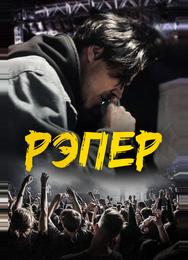 Рэпер