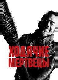 Ходячие мертвецы
