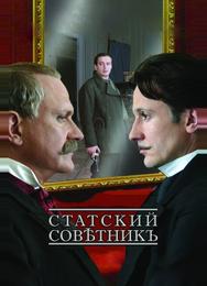 Статский советник